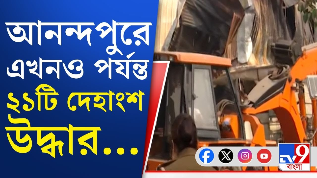 Anandapur, Nazirabad Momo Factory Fire News: ২১টি দেহাংশ উদ্ধার আনন্দপুরে, ১৬টি দেহাংশ ময়নাতদন্তে...