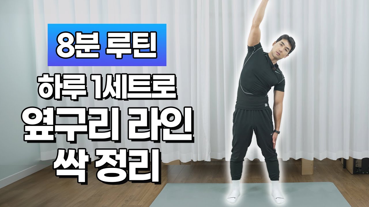허리둘레 5cm 줄이는 집콕운동🔥 하루 1세트로 옆구리 라인 싹 정리!