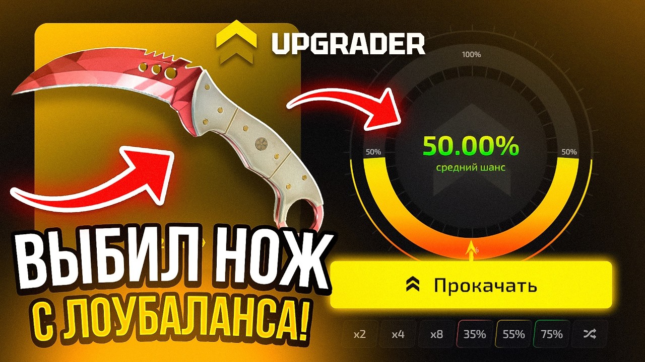 ВЫБИЛ НОЖ С ЛОУБАЛАНСА НА CASE BATTLE 2.0! УМЕЕТ ЛИ UPGRADER ОКУПАТЬ С ЛОУБАЛАНСА?!