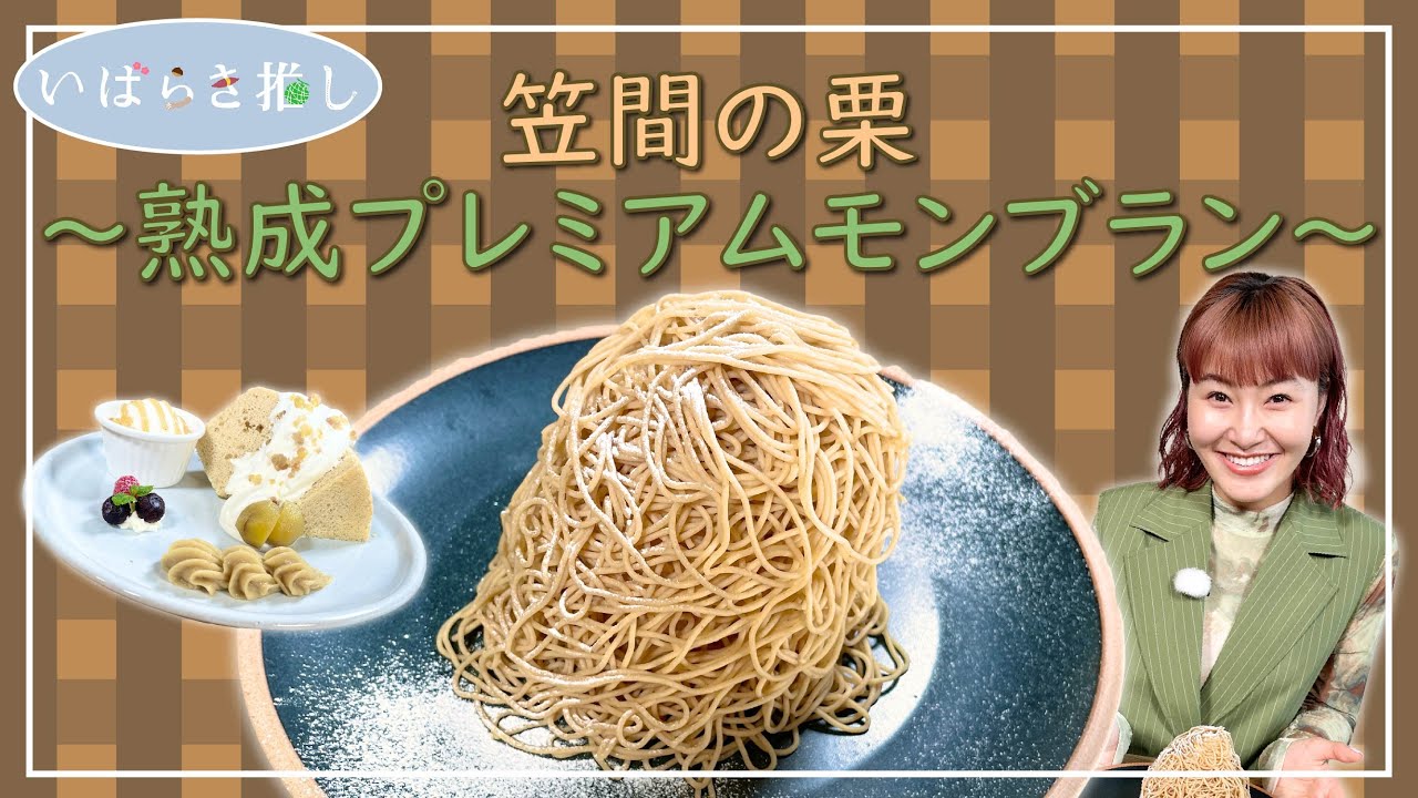 いばらき推し「笠間の栗～熟成プレミアムモンブラン～」（笠間市）