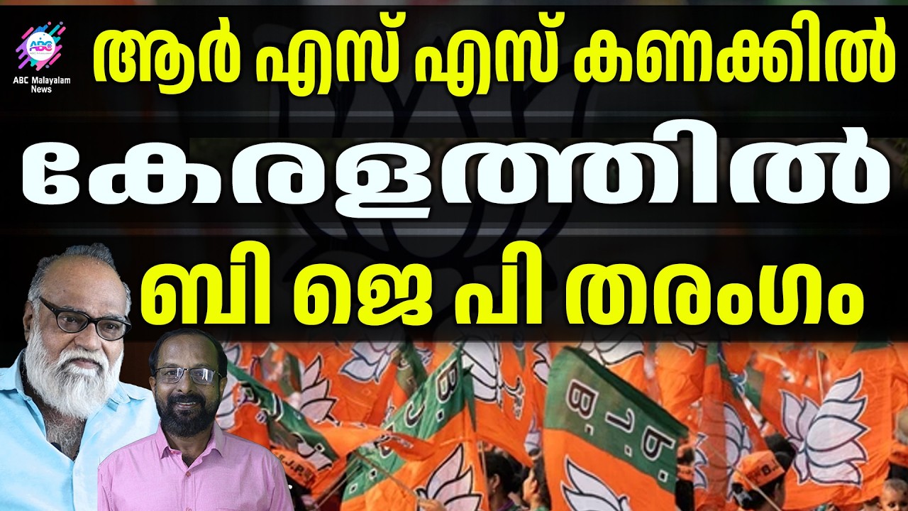 കണക്കു കെട്ട് ഞെട്ടി ഇടതും വലതും | ABC CHAT