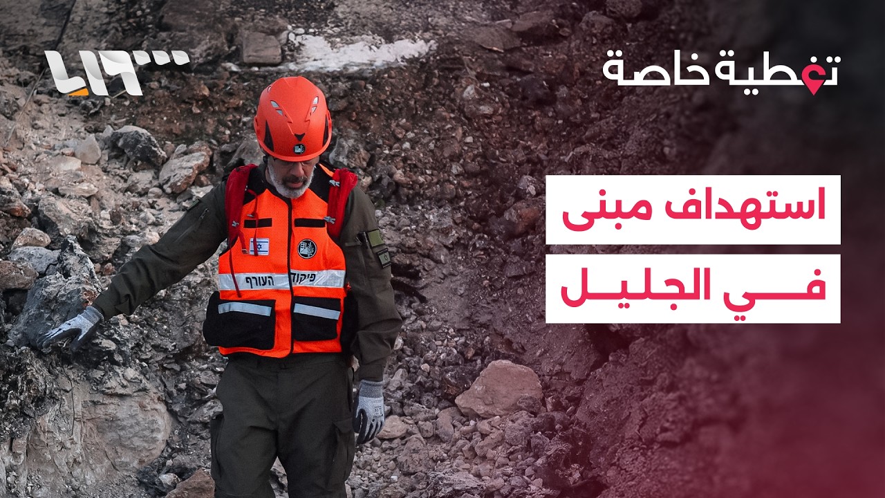 تغطية خاصة | عشرات المصابين باستهداف إيراني لمبنى في الجليل.. وحديث إسرائيلي عن عملية برية في لبنان