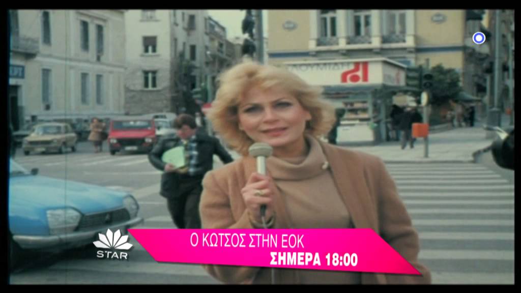 Ο ΚΩΤΣΟΣ ΣΤΗΝ ΕΟΚ - trailer