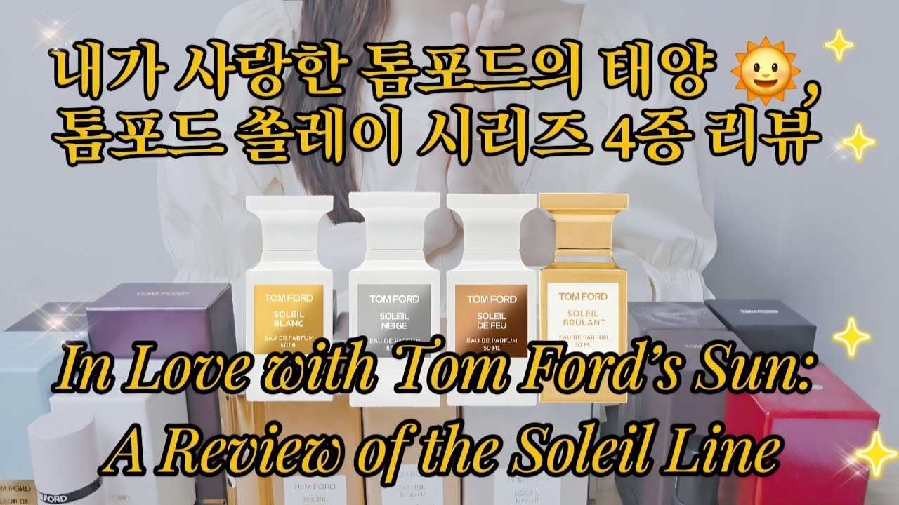 [Eng sub]내가 사랑한 톰포드의 태양 | 톰포드 솔레이 향수 4종 총정리 🌞 | All About Tom Ford Soleil Perfumes