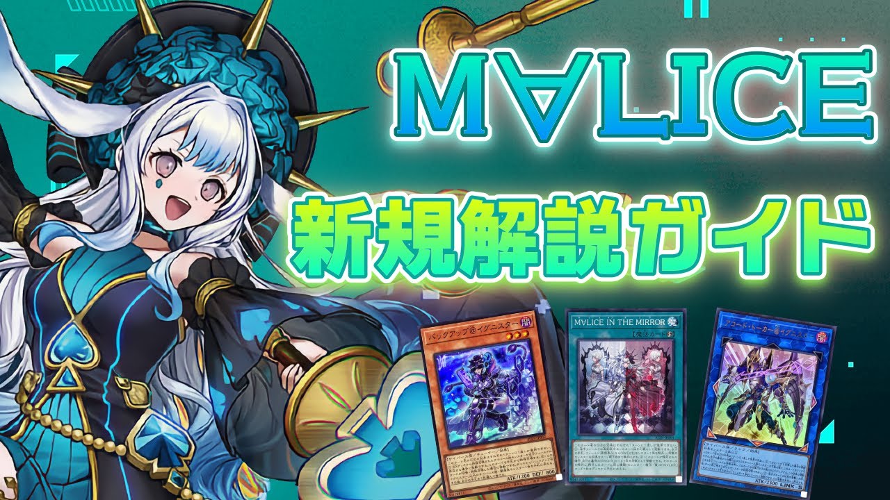 【レシピ・展開例あり】今からでも追いつける！M∀LICE新規解説＆構築アップデートガイド！【遊戯王OCG】