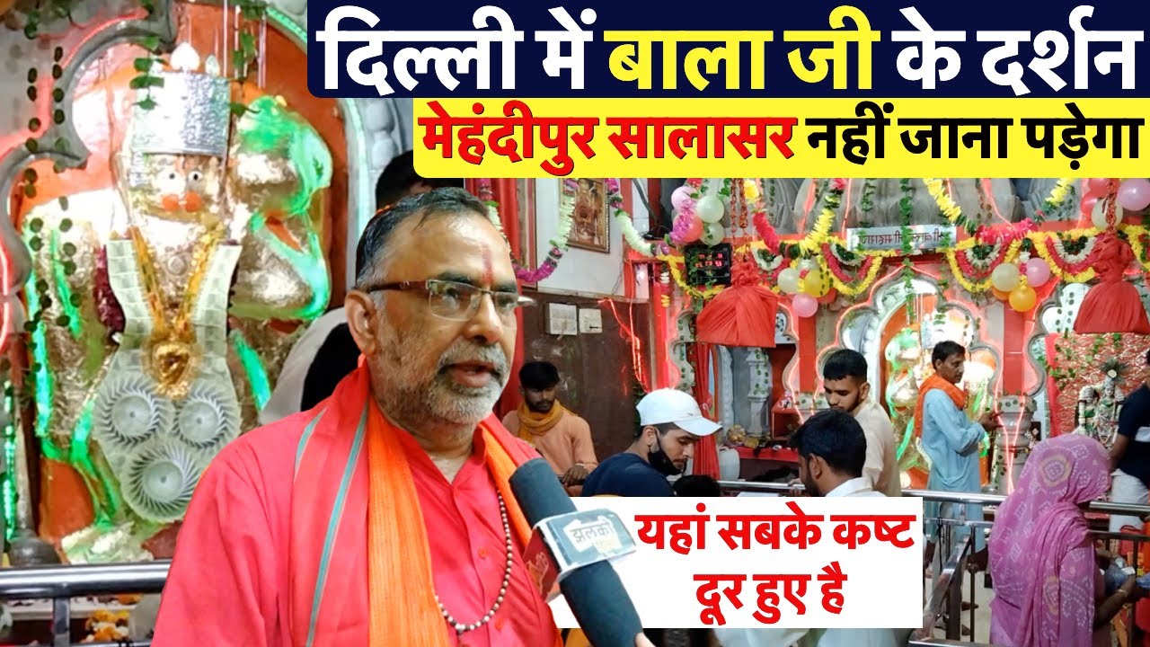 दिल्ली के रामा विहार में स्थित है मेहंदीपुर सालासर बालाजी जैसा अद्भुत मंदिर ~ Bala Ji Mandir