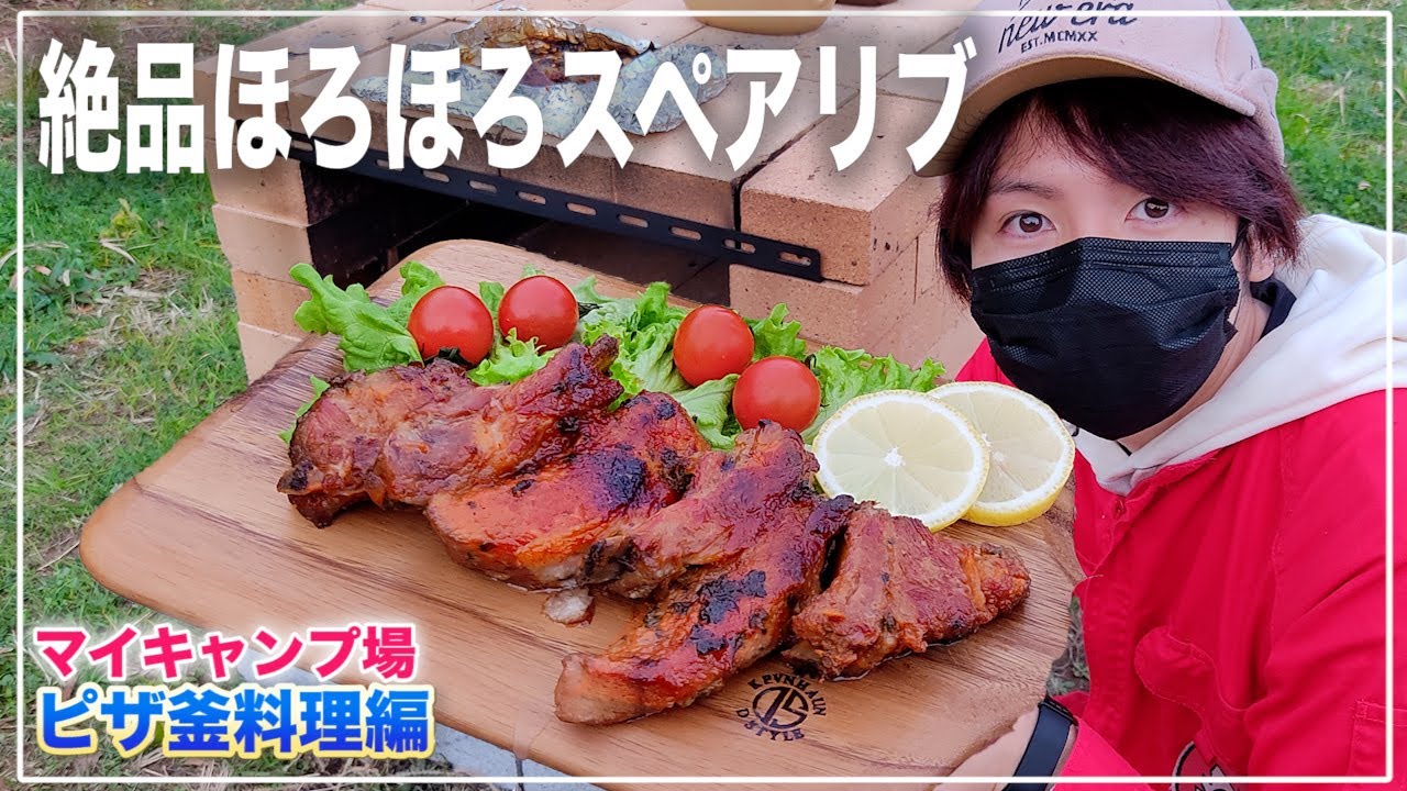 【簡単】ピザ釜で作る絶品スペアリブに大興奮【赤髪のとも】