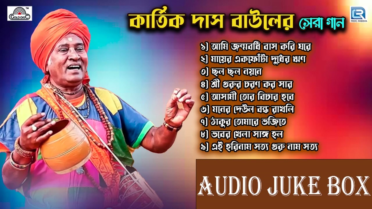 কার্তিক দাস বাউলের সেরা গান | KARTIK DAS BAULER SERA GAAN | BAUL GAAN