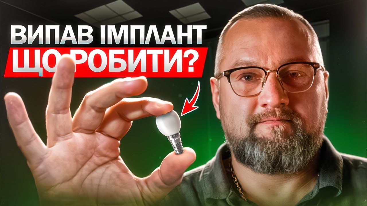 Выпал имплант, что делать?