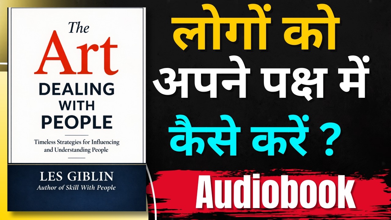 लोग आपको सच में कैसे देखते हैं ? | The Art of Dealing with People-Les Giblin Hindi Audiobook Summary