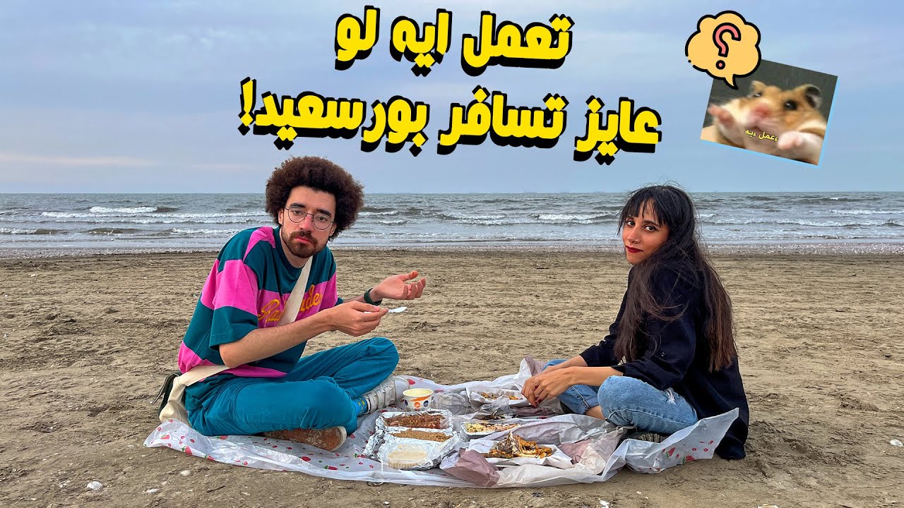 تعمل ايه لو عايز تسافر بورسعيد - يوم هناك يتكلف كام؟