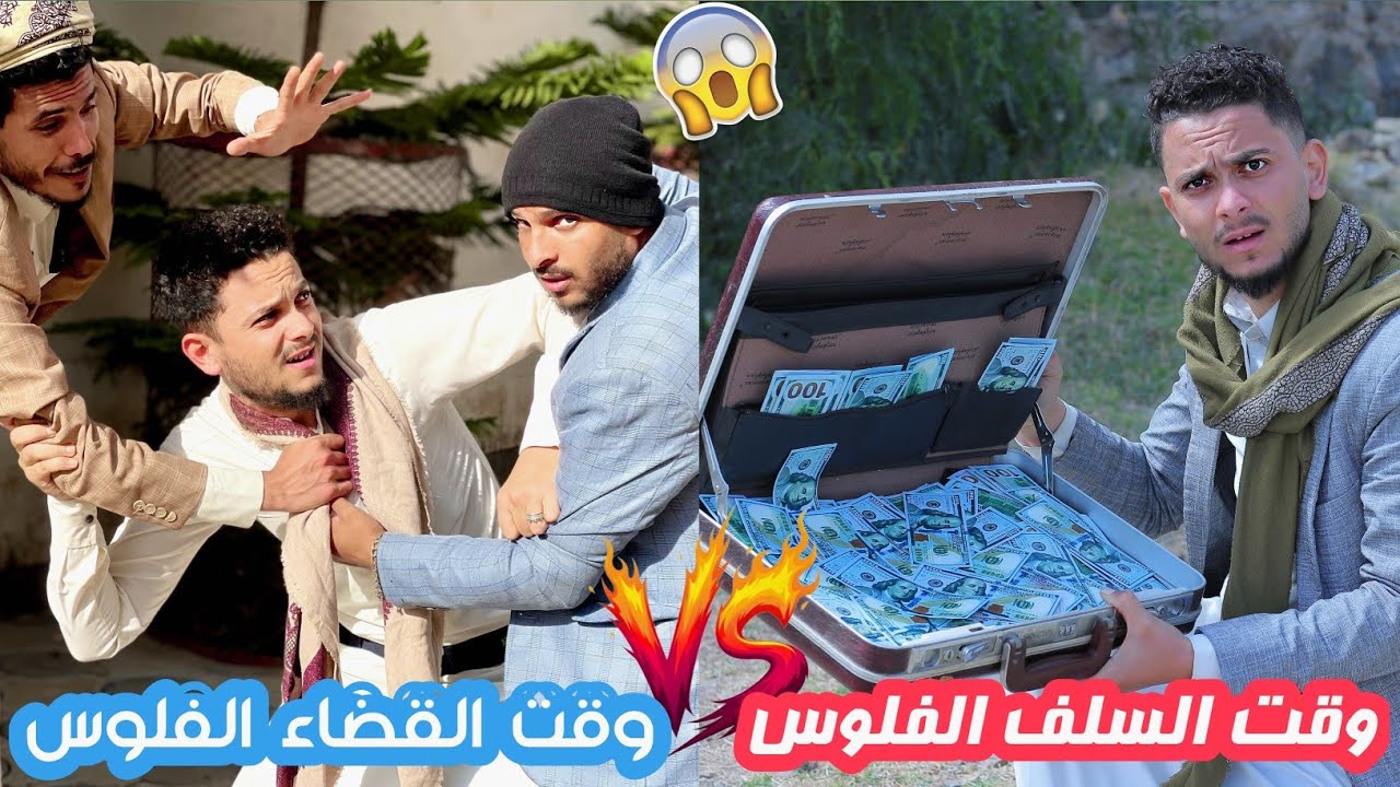 لما تدين صاحبك فلوس وتعمل كل الطرق عشان يسددك ههههه | فيديو كوميدي 🤣