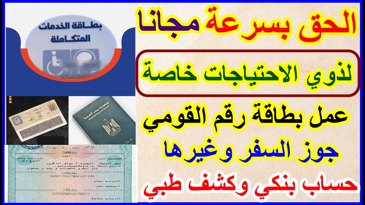 مجانا لذوي الاحتياجات الخاصة فتح حساب بنكي وعمل الاوراق الثبوتية وكشف طبي في هذا الموعد