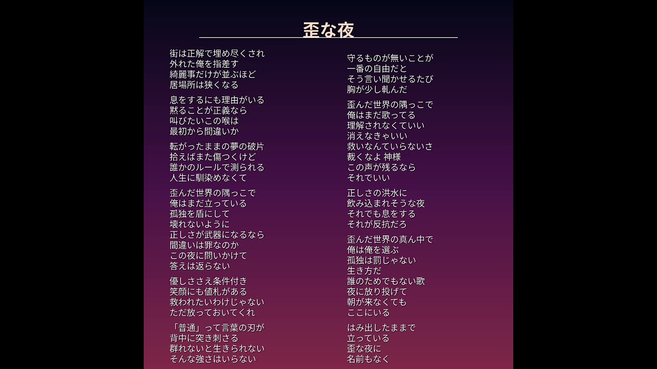 歪な夜（オリジナル曲）