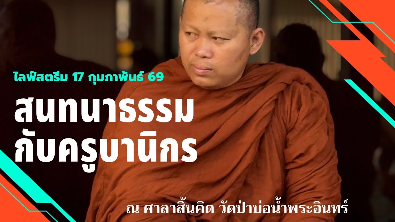 ไลฟ์สนทนาธรรมกับครูบานิกร พระในดอก 2 ทุ่ม ณ ศาลาสิ้นคิด วัดป่าบ่อน้ำพระอินทร์ 17 ก.พ. 69