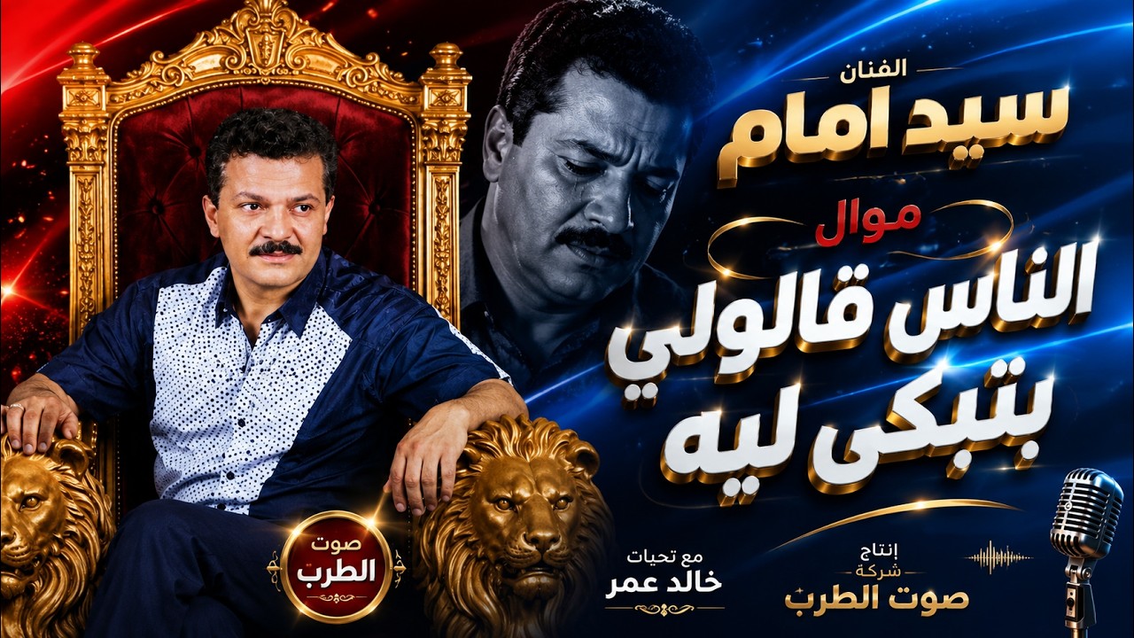 سيد امام موال الناس قالولى بتبكى ليه