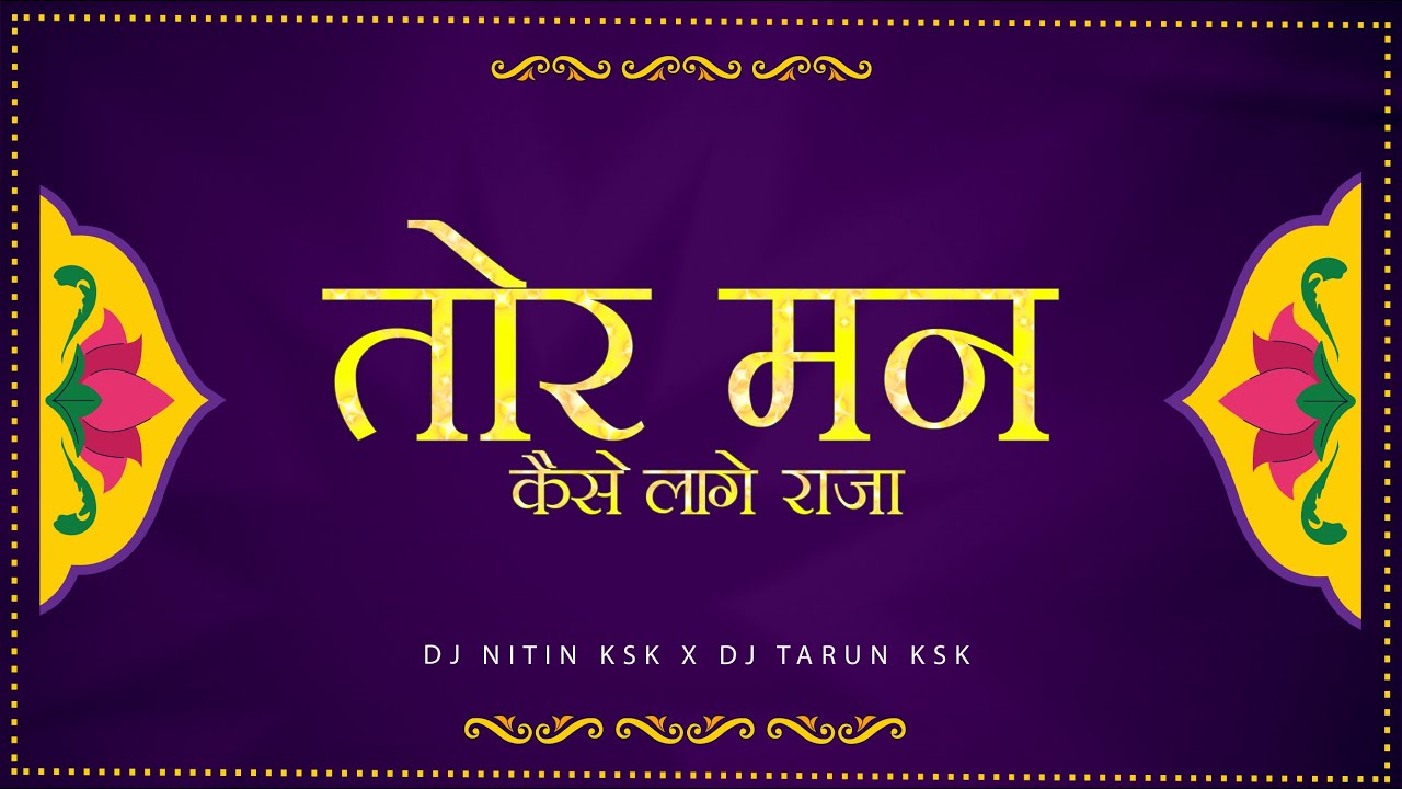Tor Man Kaise Lage Raja || तोर मन कैसे लागे राजा || Dj Nitin Ksk x Dj Tarun Ksk