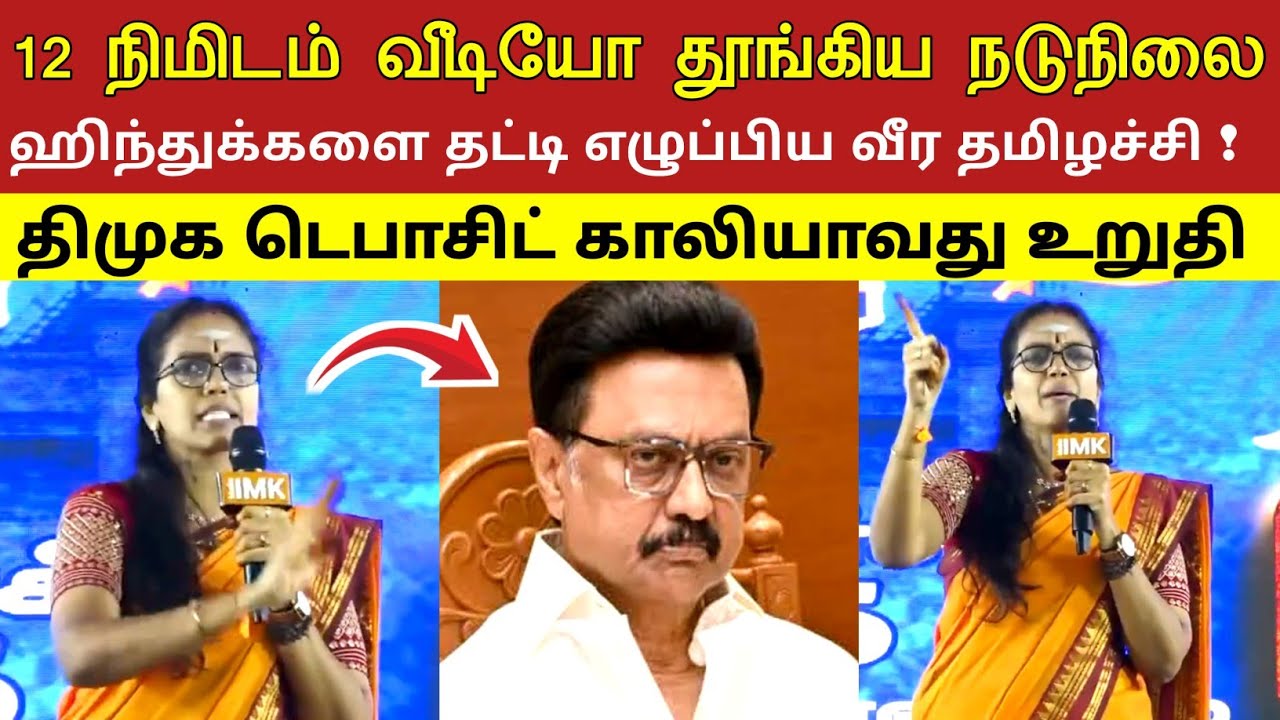 12 நிமிடம் வீடியோ தூங்கிய நடுநிலை ஹிந்துக்களை தட்டி எழுப்பிய வீர தமிழச்சி ! திமுக டெபாசிட் காலி