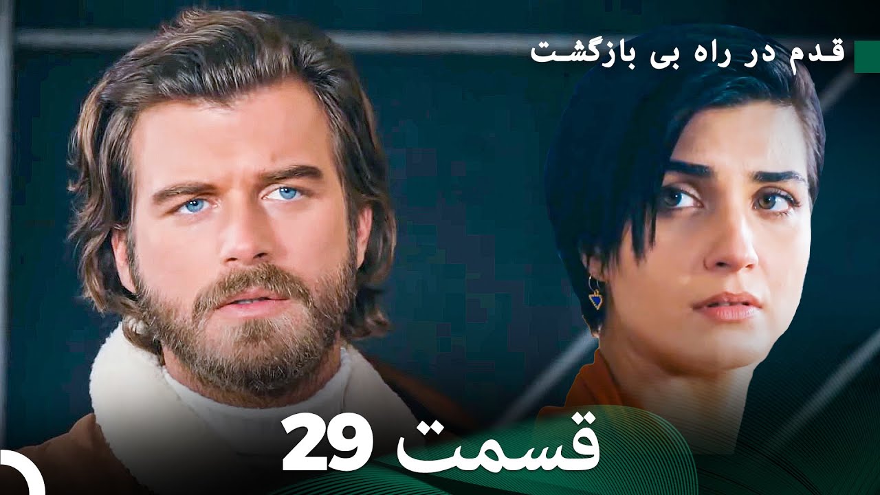 شجاع و زیبا قسمت 29 (Dooble Farsi)