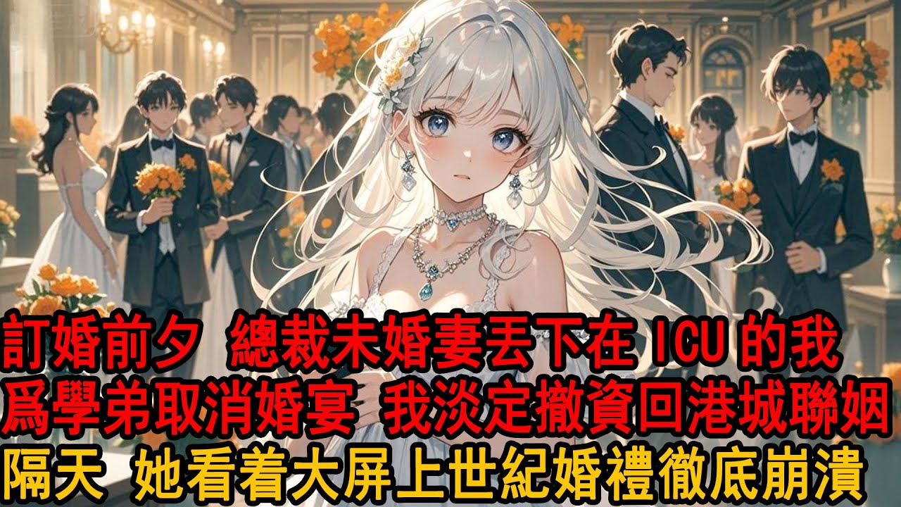 訂婚前夕,我為救柳如煙被車撞進ICU時，她卻為哄學弟取消了婚宴，連夜坐私人飛機追到小島上，面對擔心她毫不在乎：他一個舔狗，離開柳家還能去哪？我笑了，她不知道,我已經答應了回港城聯姻，明天就會離開