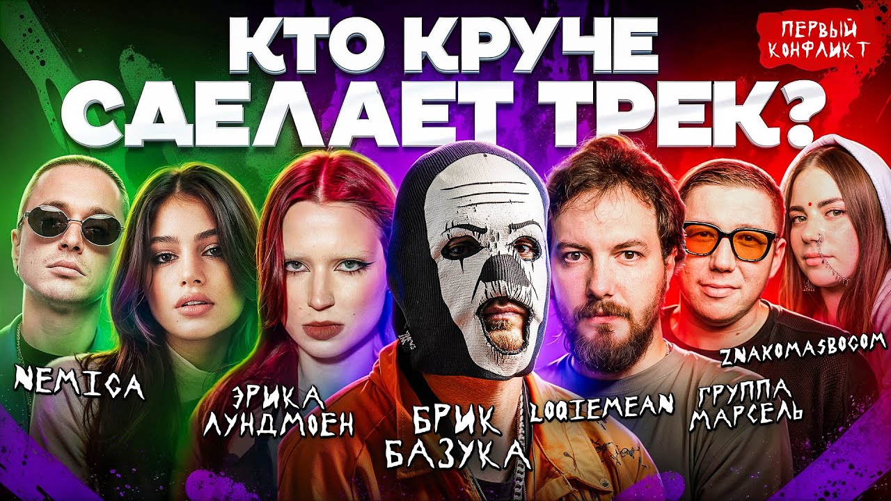 BRICK BAZUKA, LOQIEMEAN, Эрика Лундмоен, NEMIGA. На фристайле сделали хит. 3 КОТА шоу / Биг Коллаб