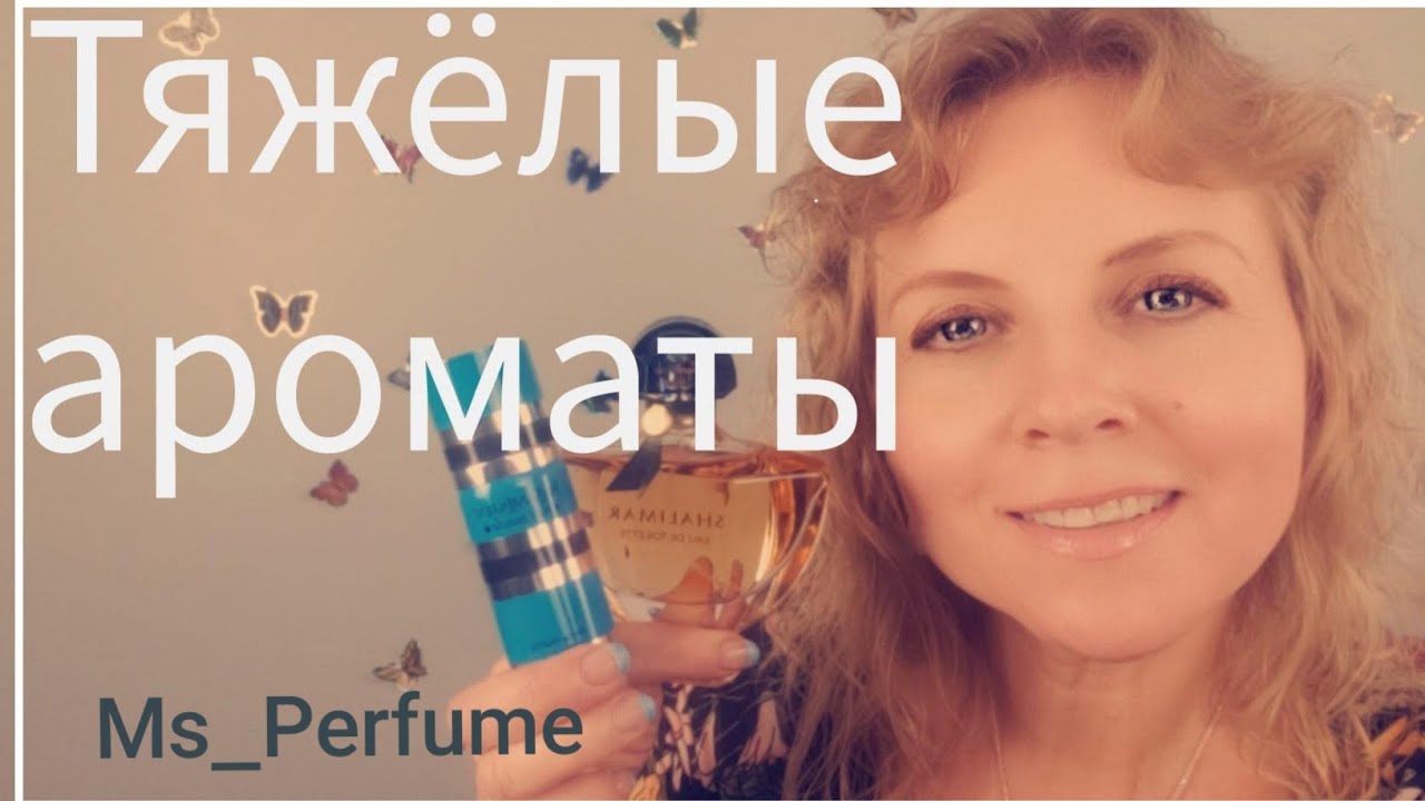Восточные- пряные,  гурманика, Альдегидные - тяжеловесные ароматы | Ms_Perfume