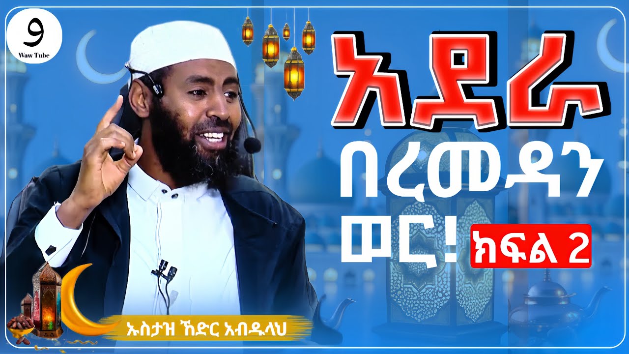 አደራ በረመዳን ወር! |ክፍል 2||በኡስታዝ ኸድር አብዱላህ||ምርጥ ሙሀደራ |ሀዲስ በአማርኛ|ሀድስ ትምህርት|hadis amharic|dawa amharic|ሀደስ|