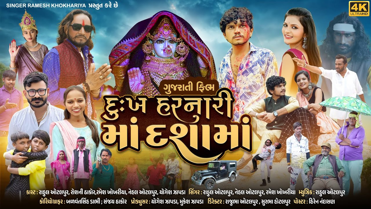 દુઃખ હરનારી મા દશામા | Ramesh Khokhariya | Rahul Otalpur | Roshni Thakor | Nehal Otalpur