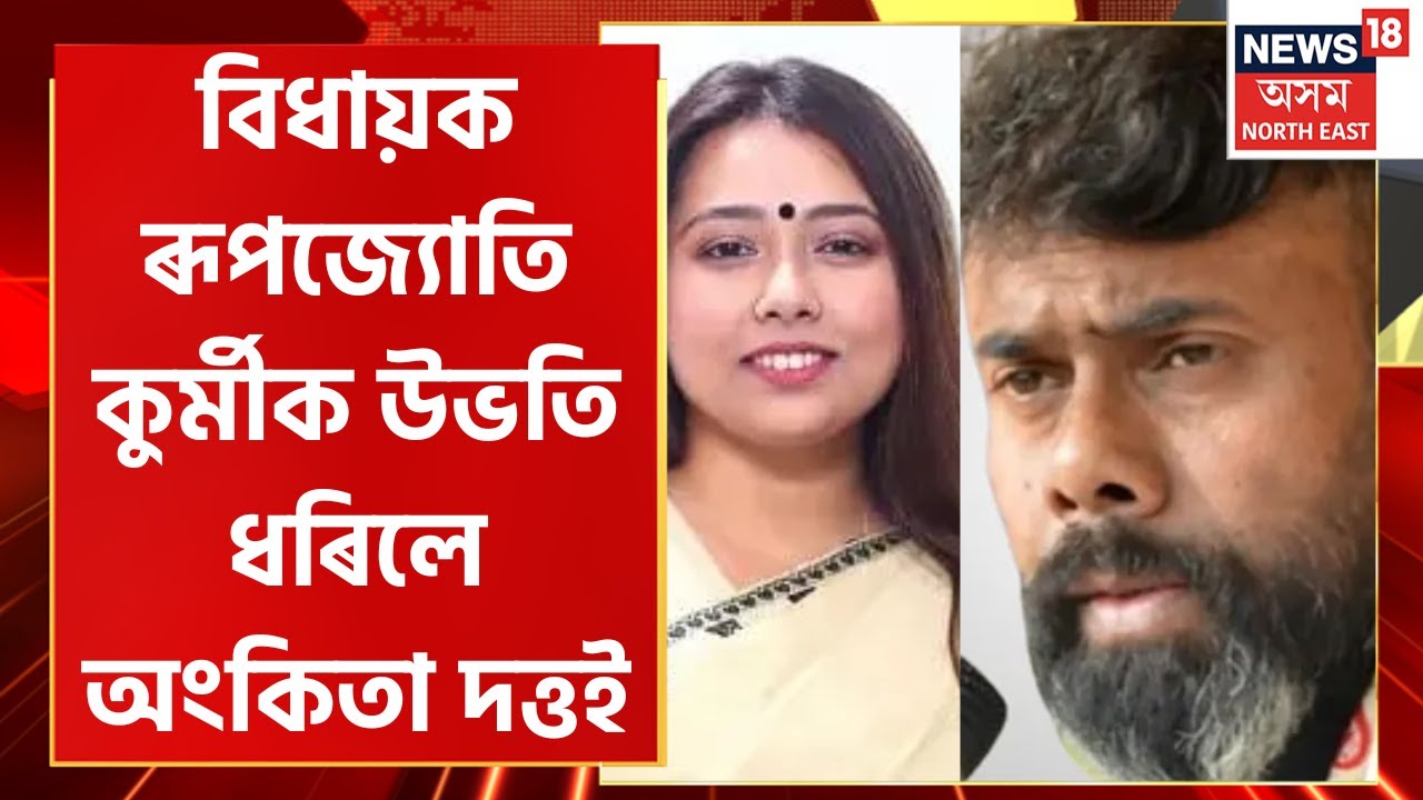Rupjyoti Kurmi Vs Ankita Dutta | 