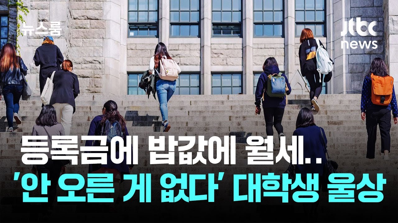 전공책 물려받고 노트북 빌려쓰고…'낭만 사라진' 대학가 / JTBC 뉴스룸