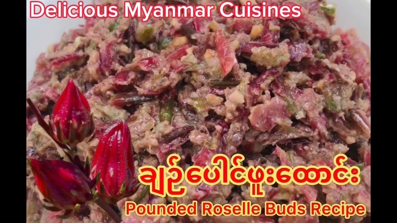 ချဉ်ပေါင်ဖူးထောင်း (သို့)ဘိလပ်သီးထောင်းနည်း  Pounded Roselle Buds Recipe Sharing #recipe #roselle
