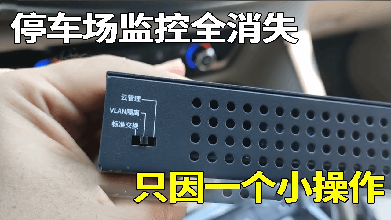 只因这一个小操作，全停车场监控全消失，甚至小胡也是事后才发现！【海南弱电小胡】