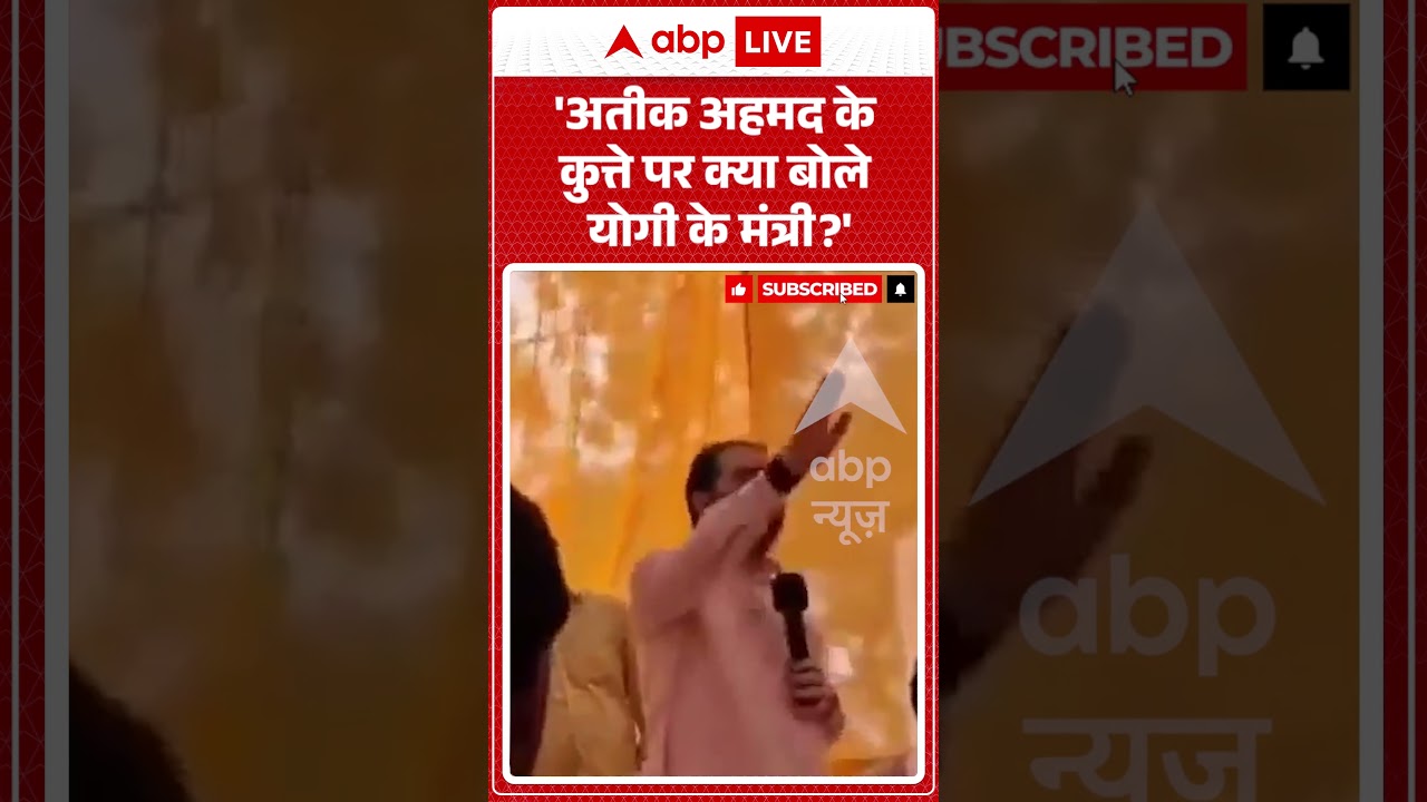 UP Politics : 'Atiq Ahmed के कुत्ते पर क्या बोले योगी के मंत्री' | #AtiqAhmed #UPPolitics2026