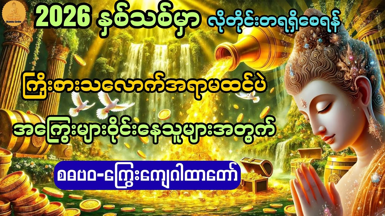 ကြိုးစားသလောက်အရာမထင်ပဲ အကြွေးများဝိုင်းနေသူများအတွက် စဓဗဝ-ကြွေးကျေဂါထာတော်@DhammaGarden-d4r 