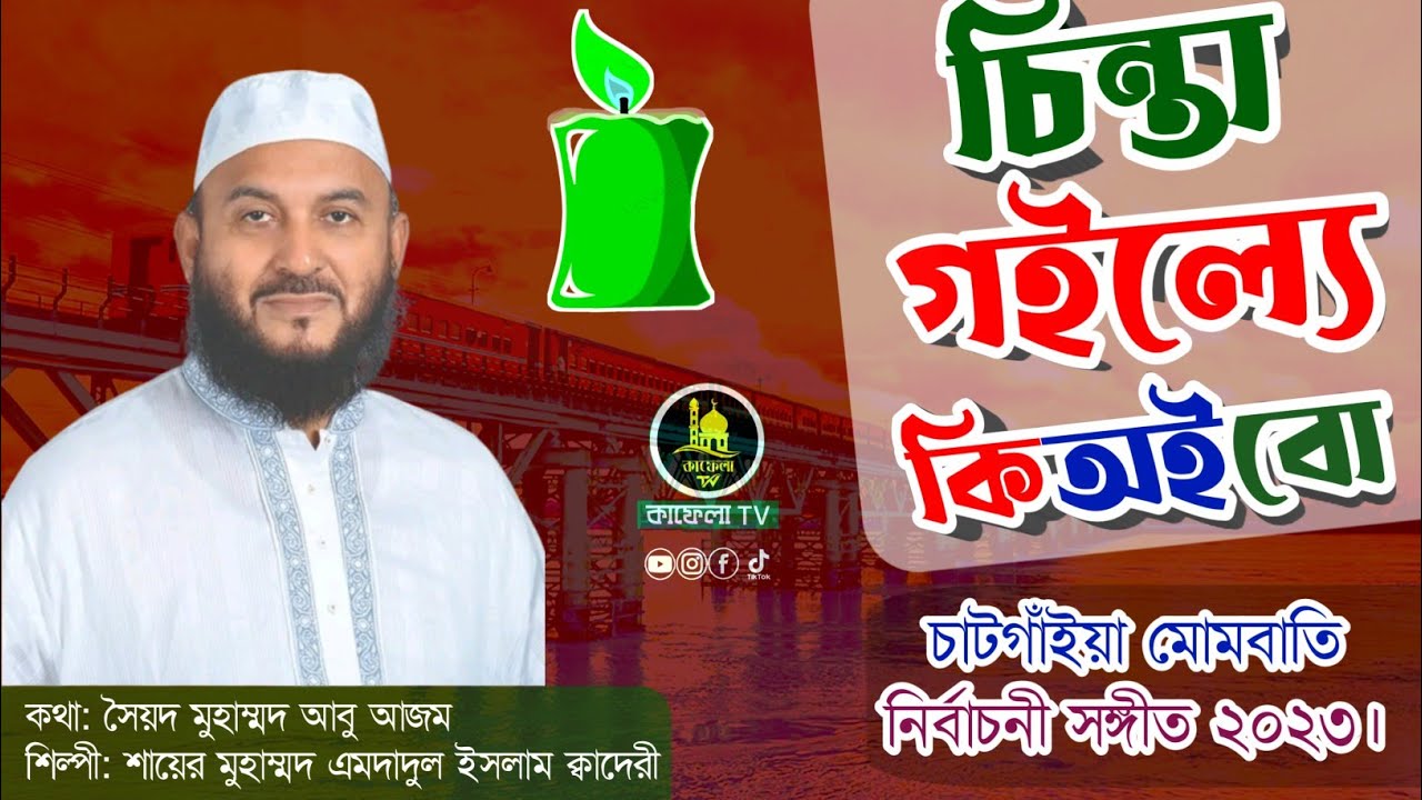চিন্তা গইল্যে কি অইব | চাটগাঁইয়া মোমবাতি নির্বাচনী সঙ্গীত | শায়ের এমদাদুল ইসলাম ক্বাদেরী