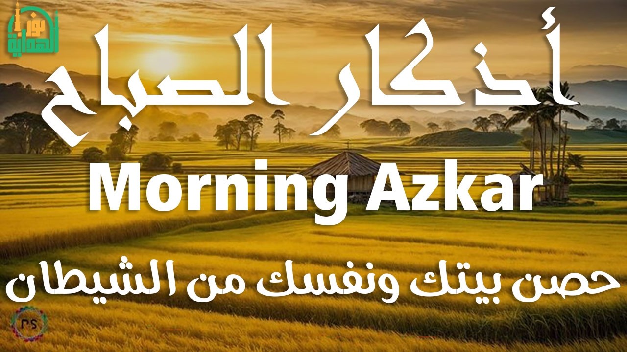 اذكار الصباح بصوت يريح قلبك راحه نفسيه💚حصن نفسك وبيتك من الشيطان علاء عقل Morning adhkar