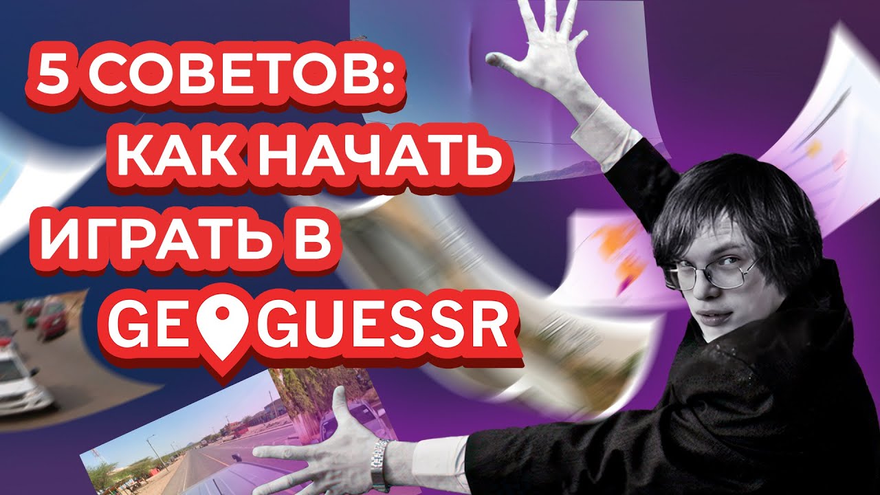 5 советов: Как начать играть в Geoguessr