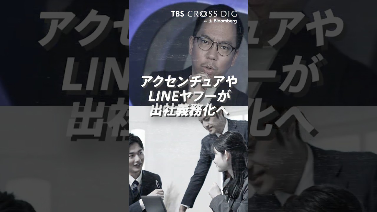 アクセンチュアやLINEヤフーが出社義務化へ｜#アクセンチュア #コンサル #LINEヤフー #リモートワーク #出社回帰 #出社義務化 #crossdig