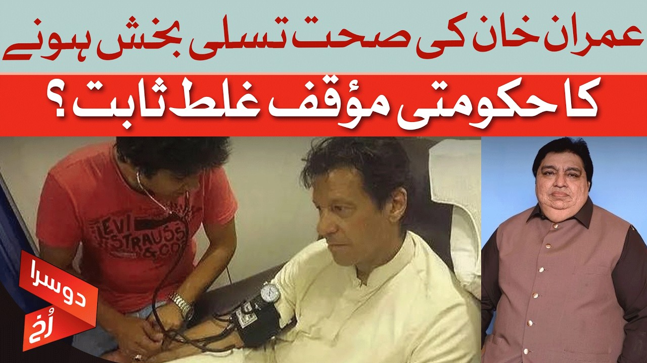 Imran Khan's Health: Government Stance Debunked? | Dawn News