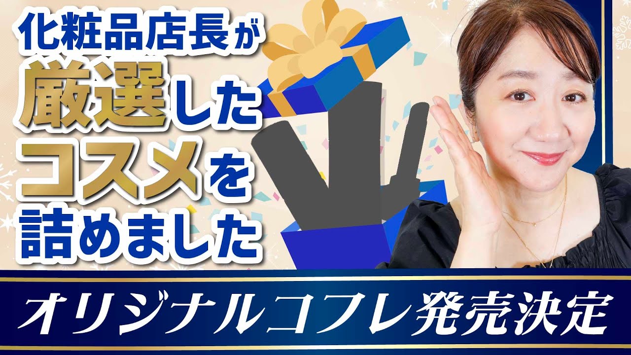 【ダイゴウ秋の美容まつり】パーミンダイゴウオリジナルコフレ発売決定!!