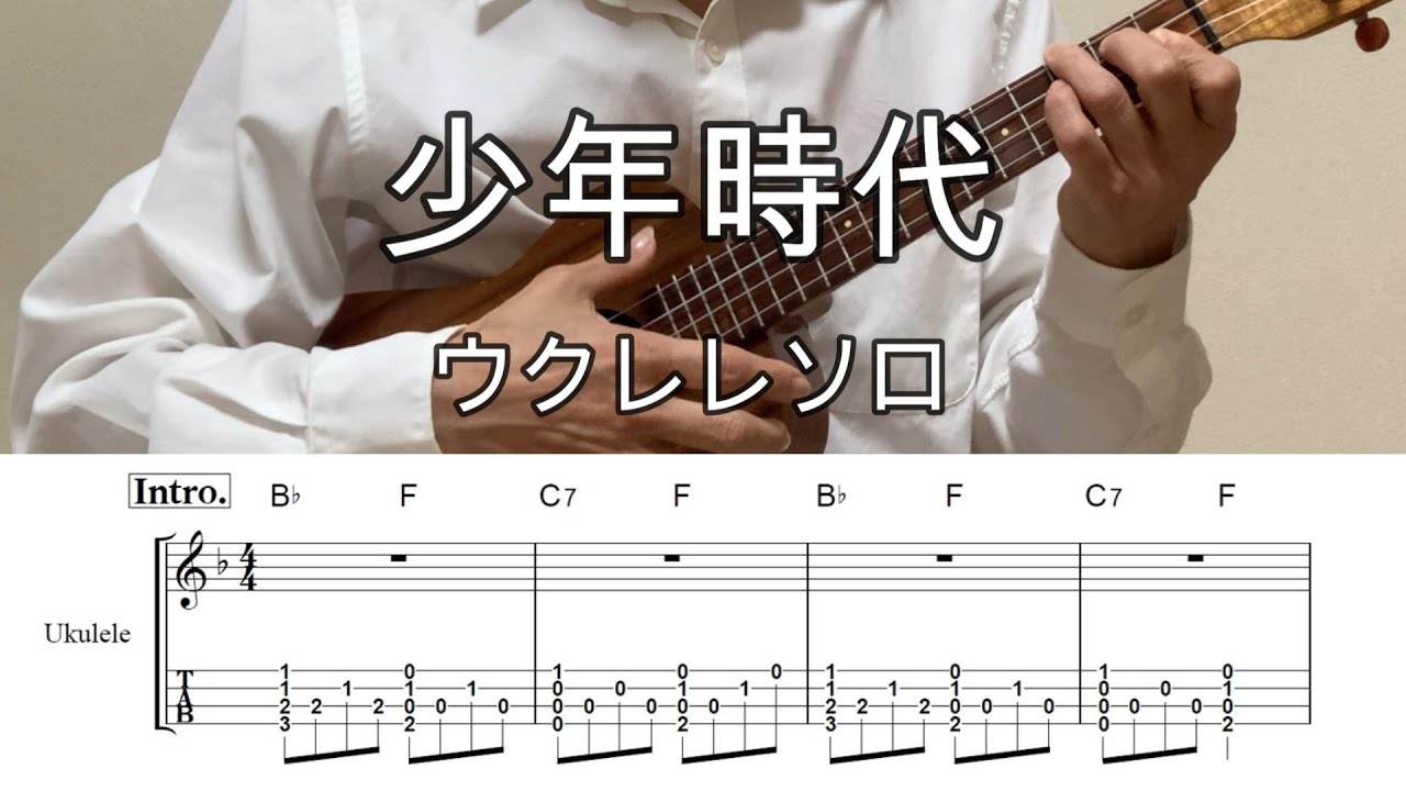 少年時代【ウクレレソロ・メロディ・TAB譜・コードつき】井上陽水#ukuleleplayalong
