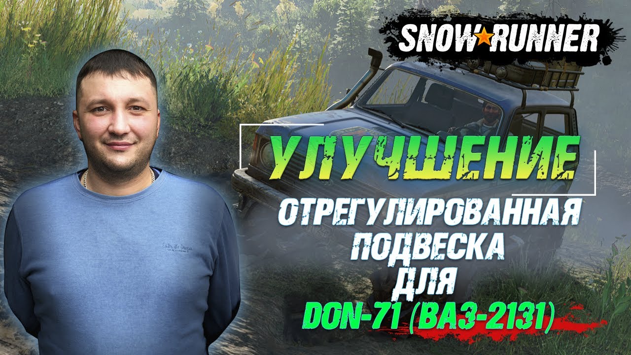 SnowRunner: Таймыр (РФ). Улучшение. Отрегулированная подвеска для DON-71 (ВАЗ-2131)!