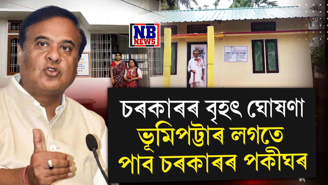 বিনামূলীয়া পকী ঘৰকলৈ চৰকাৰৰ বৃহৎ ঘোষণা।