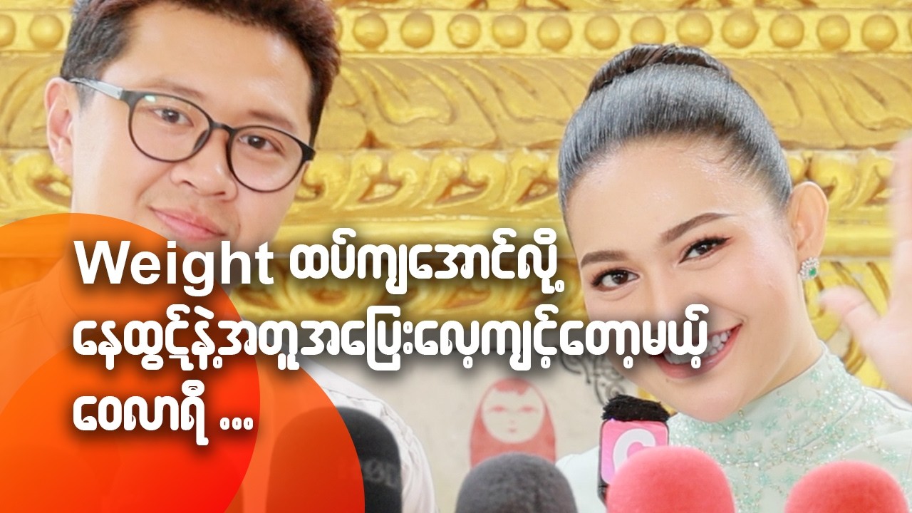 Weight ထပ်ကျအောင်လို့ နေထွဋ်နဲ့အတူ အပြေးလေ့ကျင့်တော့မဲ့ ဝေလာရီ
