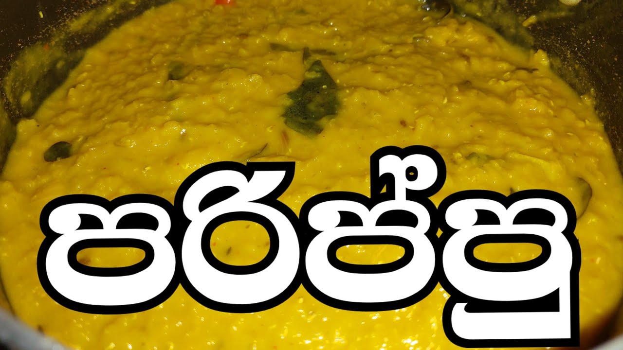 ලේසියට ඉක්මනට හදන රස පරිප්පු කරිය | Parippu Curry | Dhal Curry 