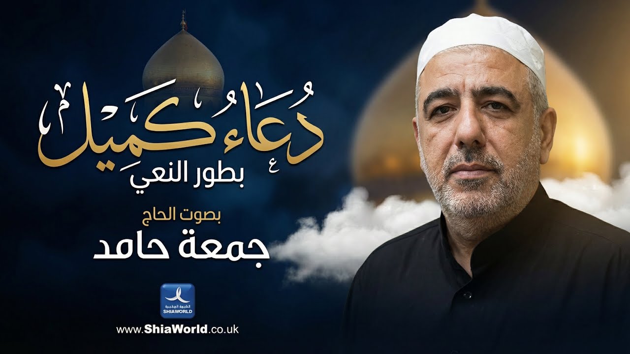 دعاء كميل بطور النعي | الحاج جمعة حامد - Dua Kumayl