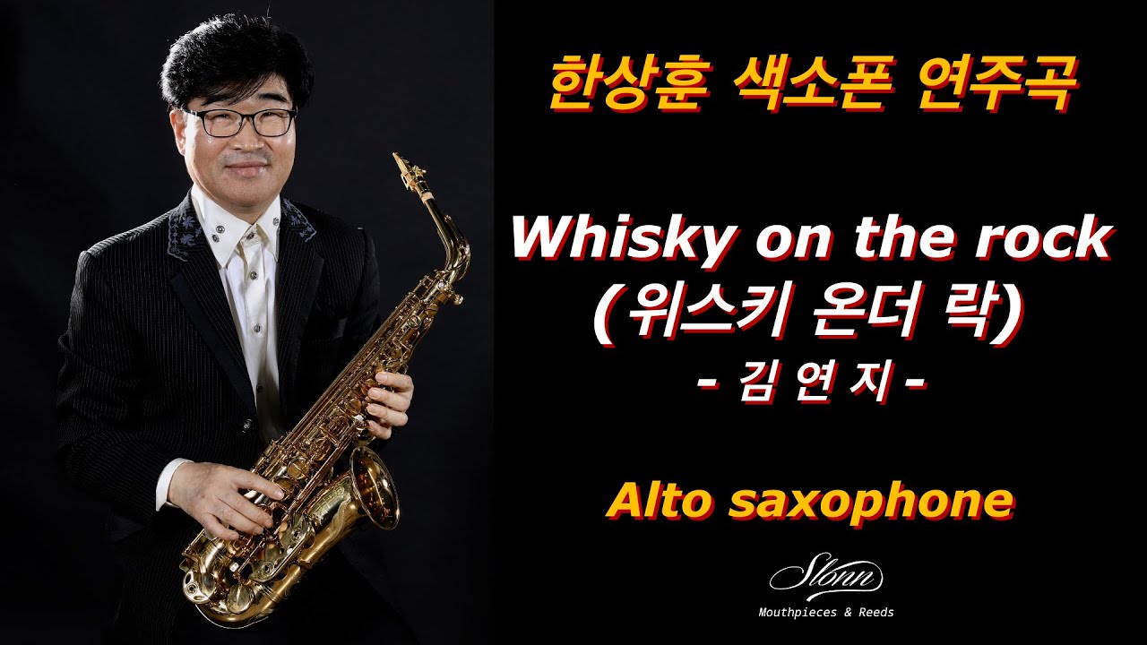 #위스키온더락 (Whisky on the rock) #김연지 #한상훈색소폰 #색소폰 #색소폰연주 #saxophone #섹소폰 #섹소폰연주 #슬론피스 #슬론리드 #우리들의블루스ost