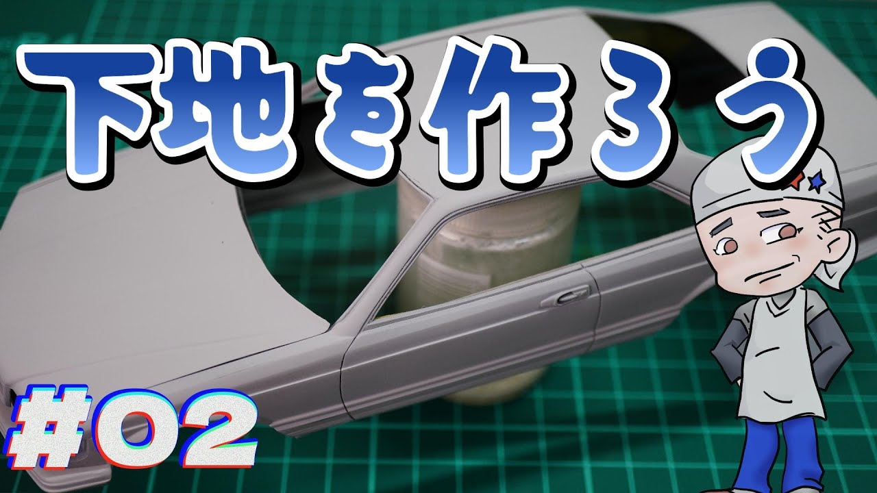 【下地/02】懐かしいタミヤのベンツ500SECを作ろう