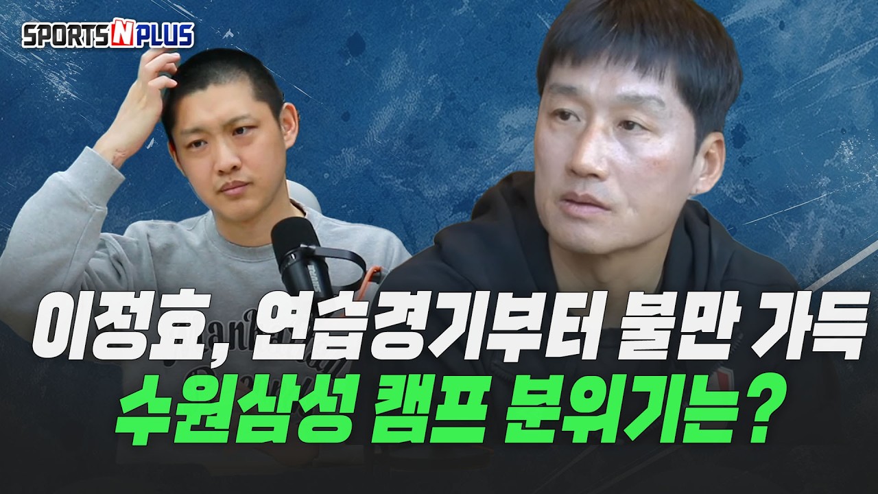 이정효 감독이 연습 경기중 화를 낸 이유는? 수원 삼성 전지훈련지에서 무슨 일이? | 2026.2.13