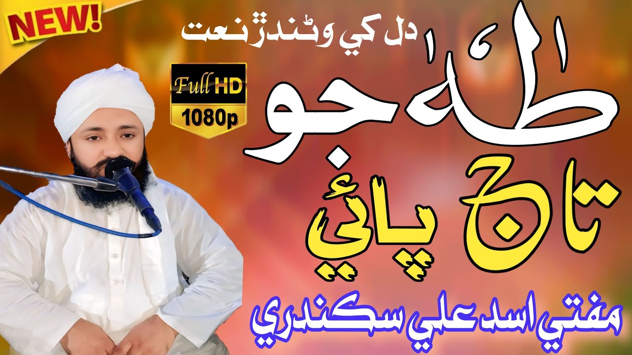 New Sindhi Naat || Taha Jo Taj Pae Umat Khe Bakhshrae || Mufti Asad Ali Sikandri 